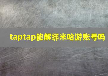 taptap能解绑米哈游账号吗