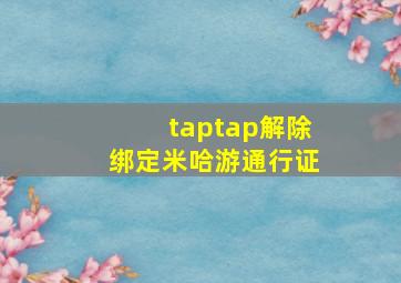 taptap解除绑定米哈游通行证