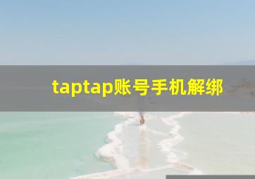 taptap账号手机解绑