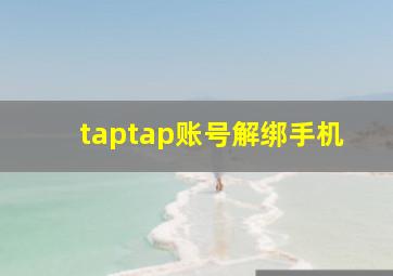 taptap账号解绑手机