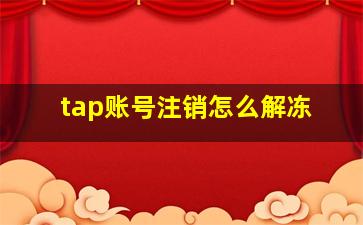 tap账号注销怎么解冻