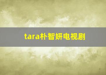 tara朴智妍电视剧