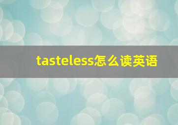 tasteless怎么读英语