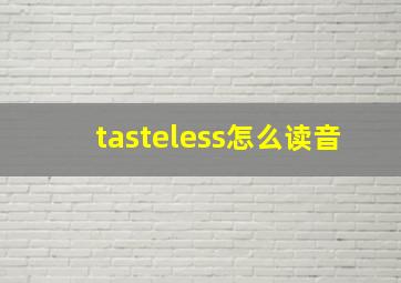 tasteless怎么读音