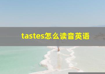 tastes怎么读音英语