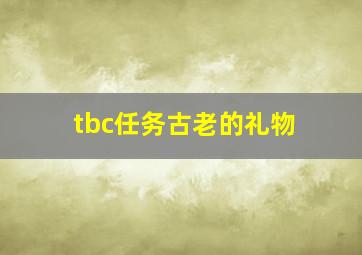 tbc任务古老的礼物