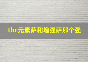 tbc元素萨和增强萨那个强