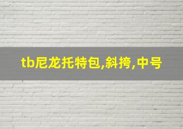 tb尼龙托特包,斜挎,中号