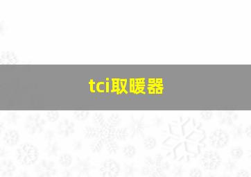 tci取暖器