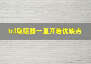 tcl取暖器一直开着优缺点