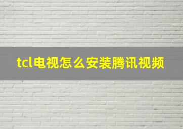 tcl电视怎么安装腾讯视频