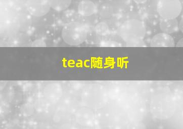 teac随身听