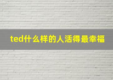 ted什么样的人活得最幸福