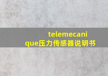 telemecanique压力传感器说明书