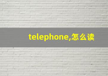 telephone,怎么读