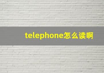 telephone怎么读啊