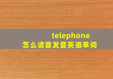 telephone怎么读音发音英语单词