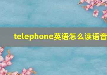 telephone英语怎么读语音