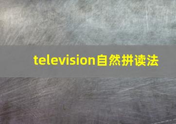 television自然拼读法