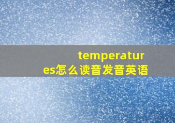 temperatures怎么读音发音英语