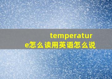 temperature怎么读用英语怎么说