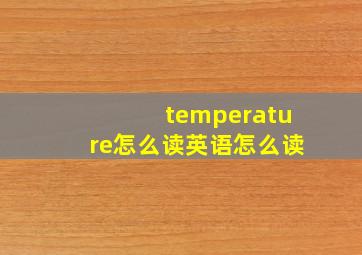 temperature怎么读英语怎么读