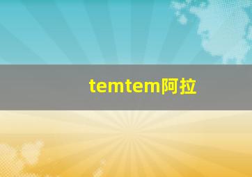 temtem阿拉