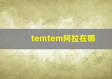 temtem阿拉在哪