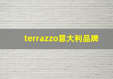 terrazzo意大利品牌