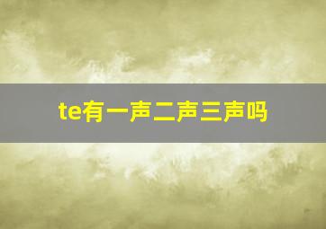 te有一声二声三声吗