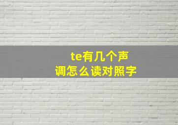 te有几个声调怎么读对照字