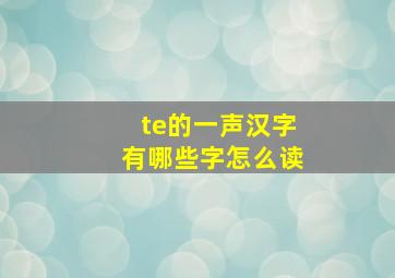 te的一声汉字有哪些字怎么读