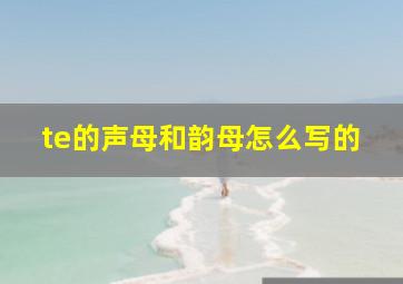 te的声母和韵母怎么写的