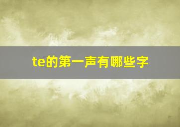 te的第一声有哪些字