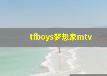 tfboys梦想家mtv