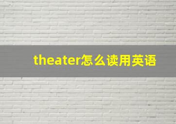 theater怎么读用英语