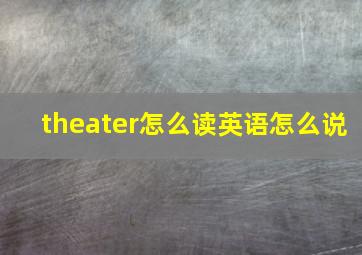 theater怎么读英语怎么说