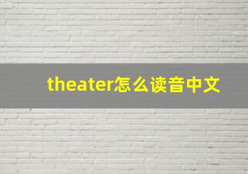 theater怎么读音中文