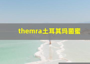 themra土耳其玛菌蜜