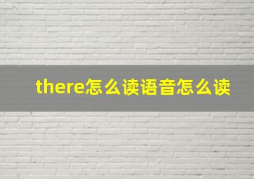 there怎么读语音怎么读