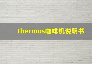 thermos咖啡机说明书