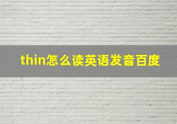 thin怎么读英语发音百度