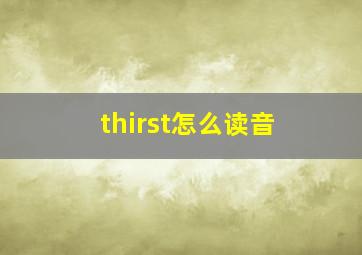 thirst怎么读音