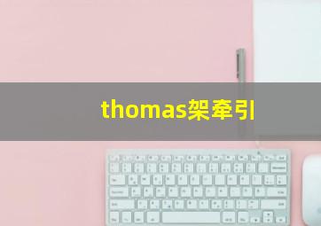 thomas架牵引