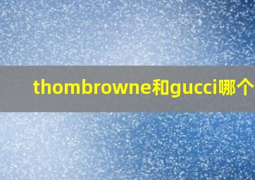 thombrowne和gucci哪个高档