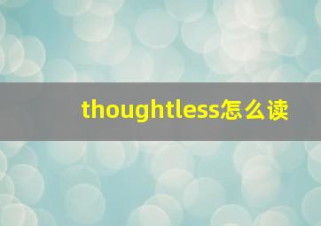 thoughtless怎么读