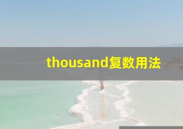 thousand复数用法