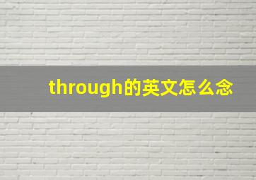 through的英文怎么念