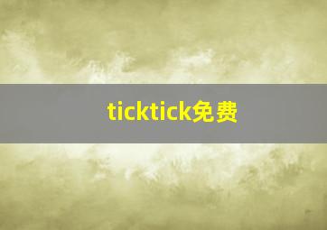 ticktick免费