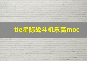 tie星际战斗机乐高moc